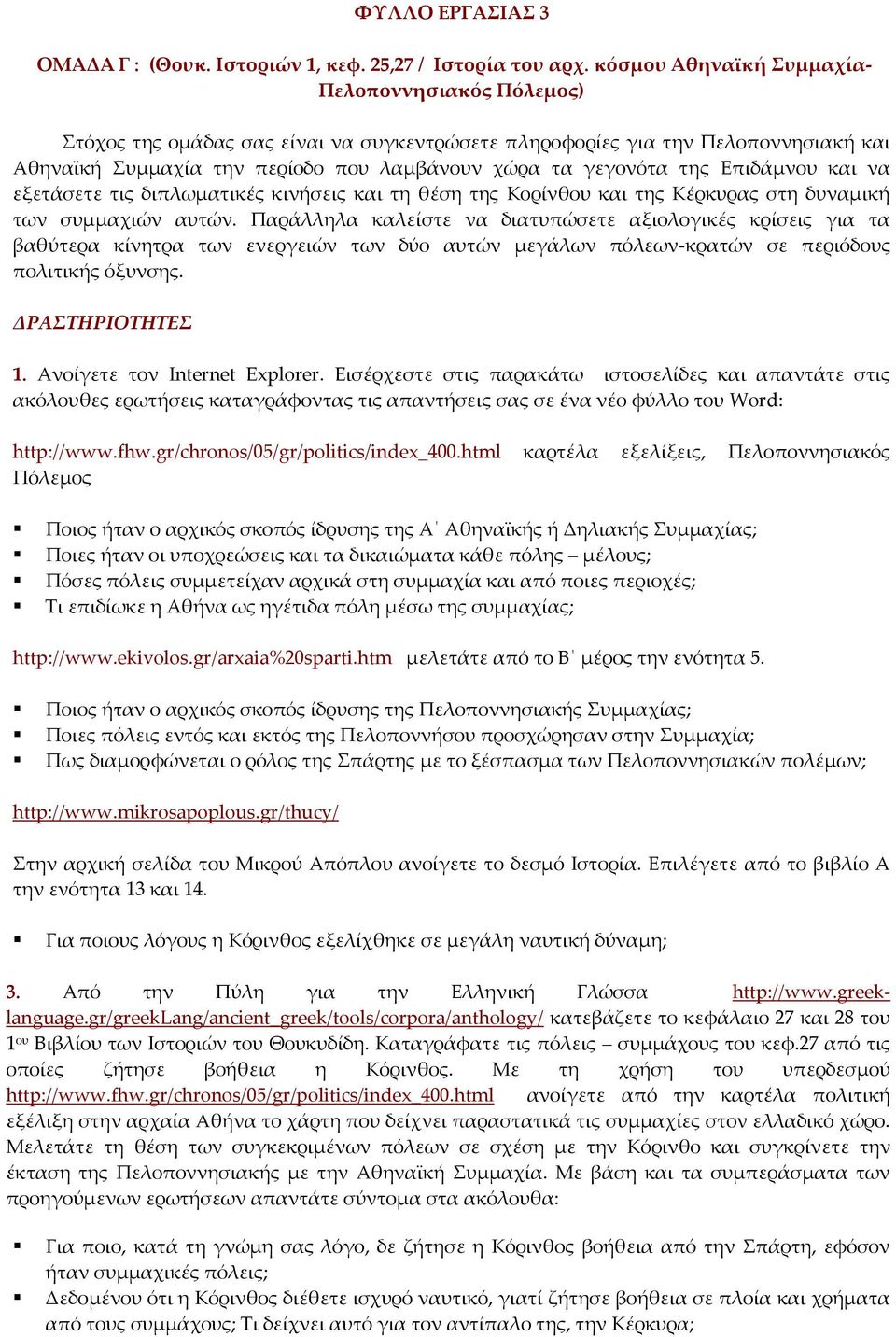 Επιδάμνου και να εξετάσετε τις διπλωματικές κινήσεις και τη θέση της Κορίνθου και της Κέρκυρας στη δυναμική των συμμαχιών αυτών.