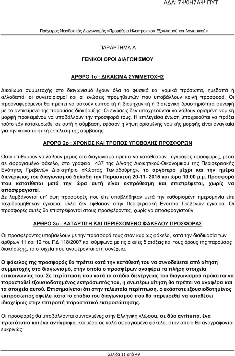 Οι ενώσεις δεν υποχρεούνται να λάβουν ορισµένη νοµική µορφή προκειµένου να υποβάλλουν την προσφορά τους.