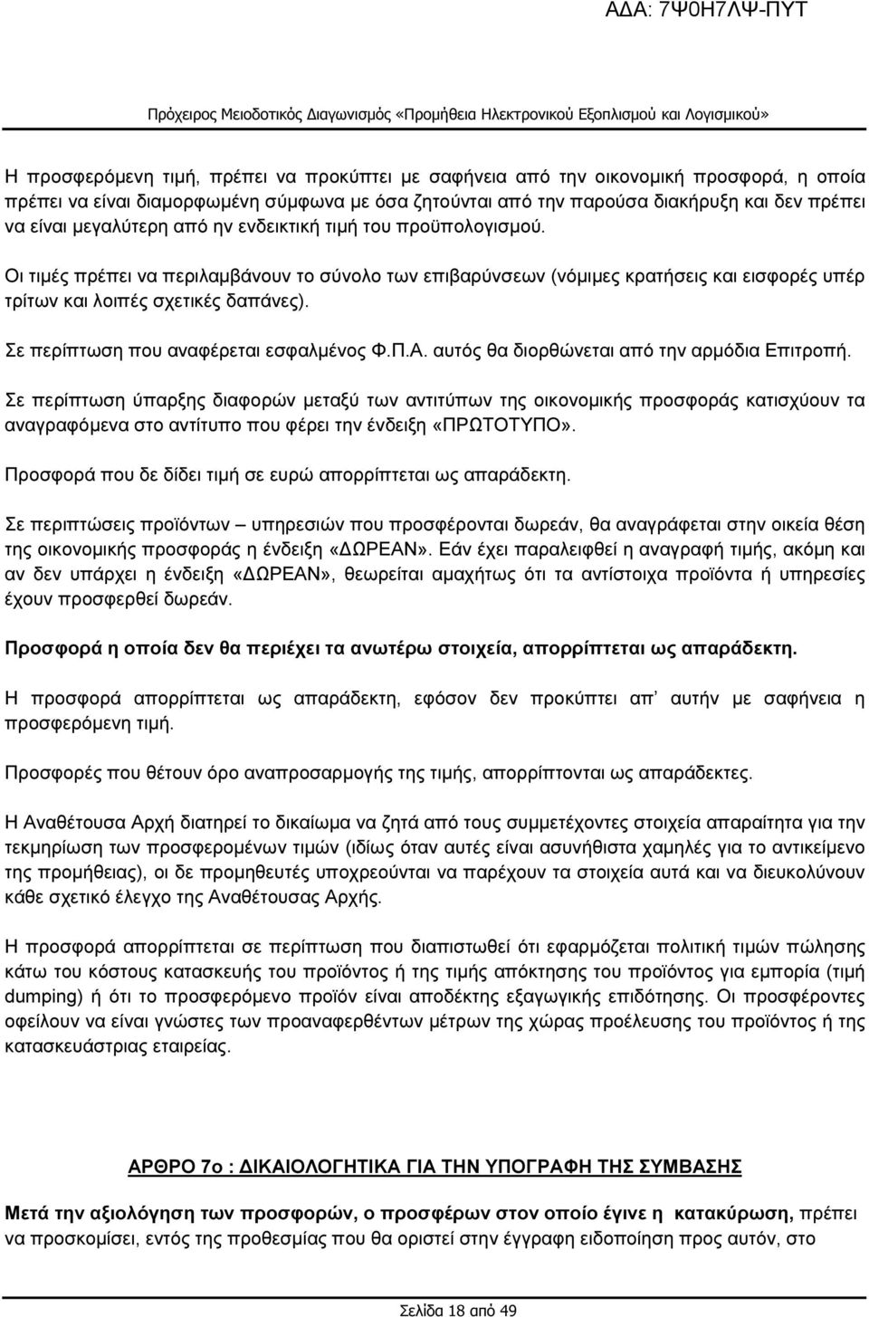 Σε περίπτωση που αναφέρεται εσφαλµένος Φ.Π.Α. αυτός θα διορθώνεται από την αρµόδια Επιτροπή.