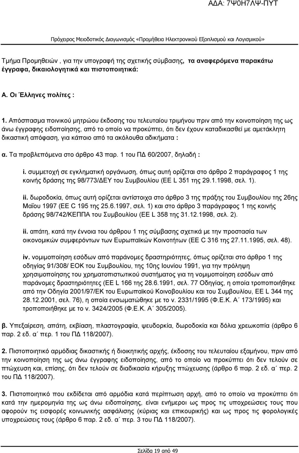 απόφαση, για κάποιο από τα ακόλουθα αδικήµατα : α. Τα προβλεπόµενα στο άρθρο 43 παρ. 1 του Π 60/2007, δηλαδή : i.