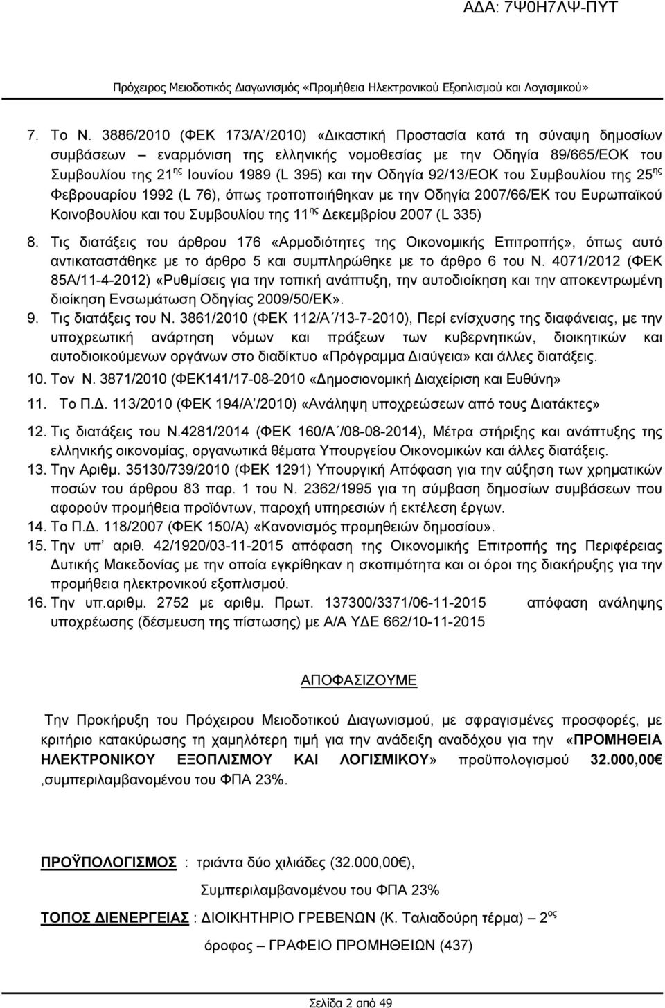 Οδηγία 92/13/ΕΟΚ του Συµβουλίου της 25 ης Φεβρουαρίου 1992 (L 76), όπως τροποποιήθηκαν µε την Οδηγία 2007/66/ΕΚ του Ευρωπαϊκού Κοινοβουλίου και του Συµβουλίου της 11 ης εκεµβρίου 2007 (L 335) 8.