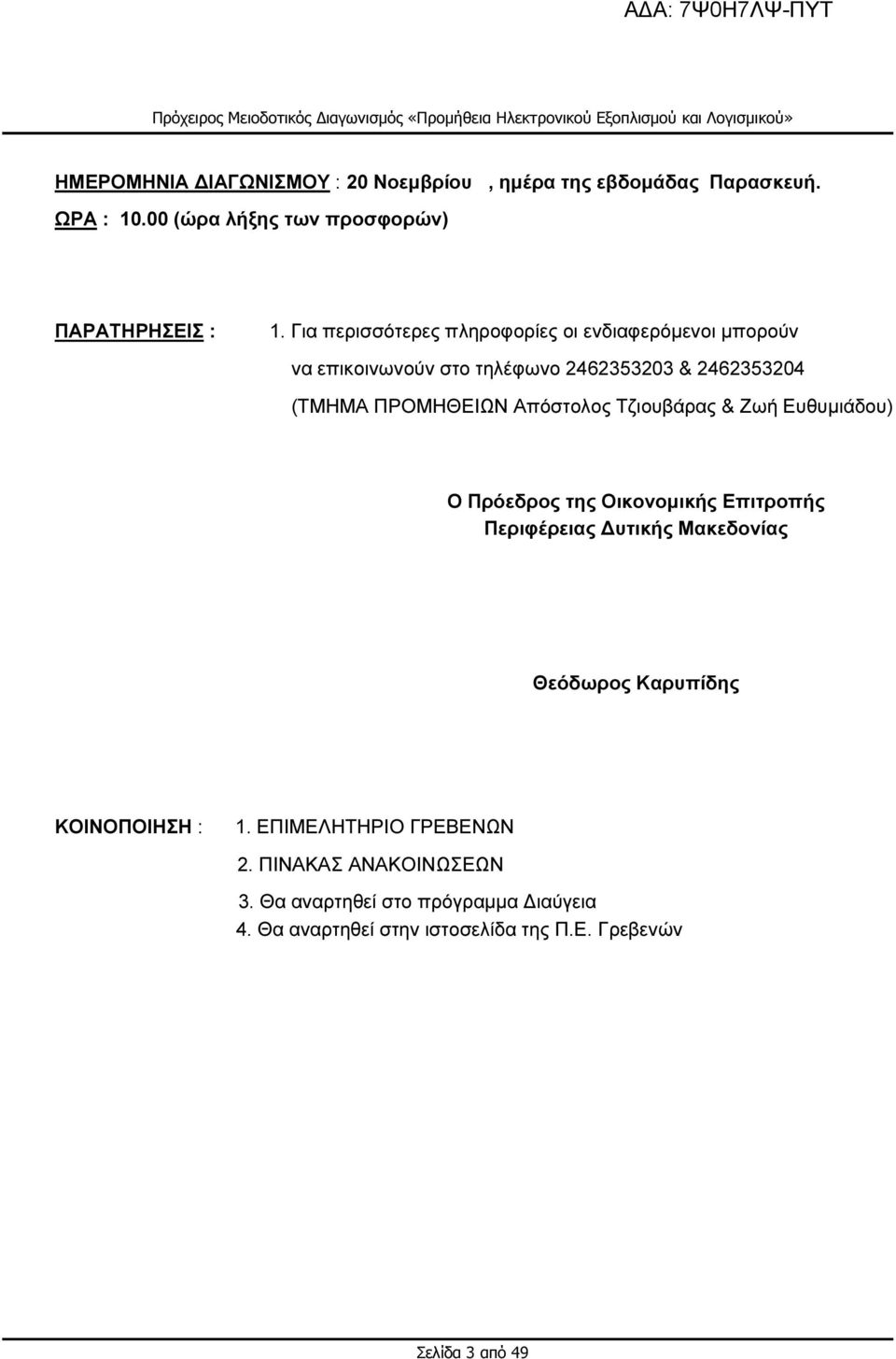 Τζιουβάρας & Ζωή Ευθυµιάδου) Ο Πρόεδρος της Οικονοµικής Επιτροπής Περιφέρειας υτικής Μακεδονίας Θεόδωρος Καρυπίδης ΚΟΙΝΟΠΟΙΗΣΗ : 1.