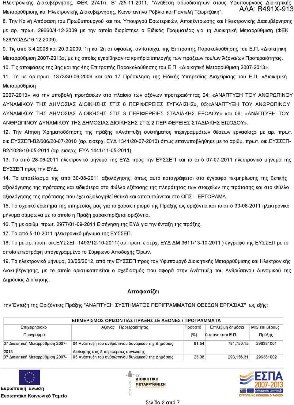 29660/4-12-2009 με την οποία διορίστηκε ο Ειδικός Γραμματέας για τη Διοικητική Μεταρρύθμιση (ΦΕΚ 528/ΥΟΔΔ/16.12.2009). 9. Τις από 3.