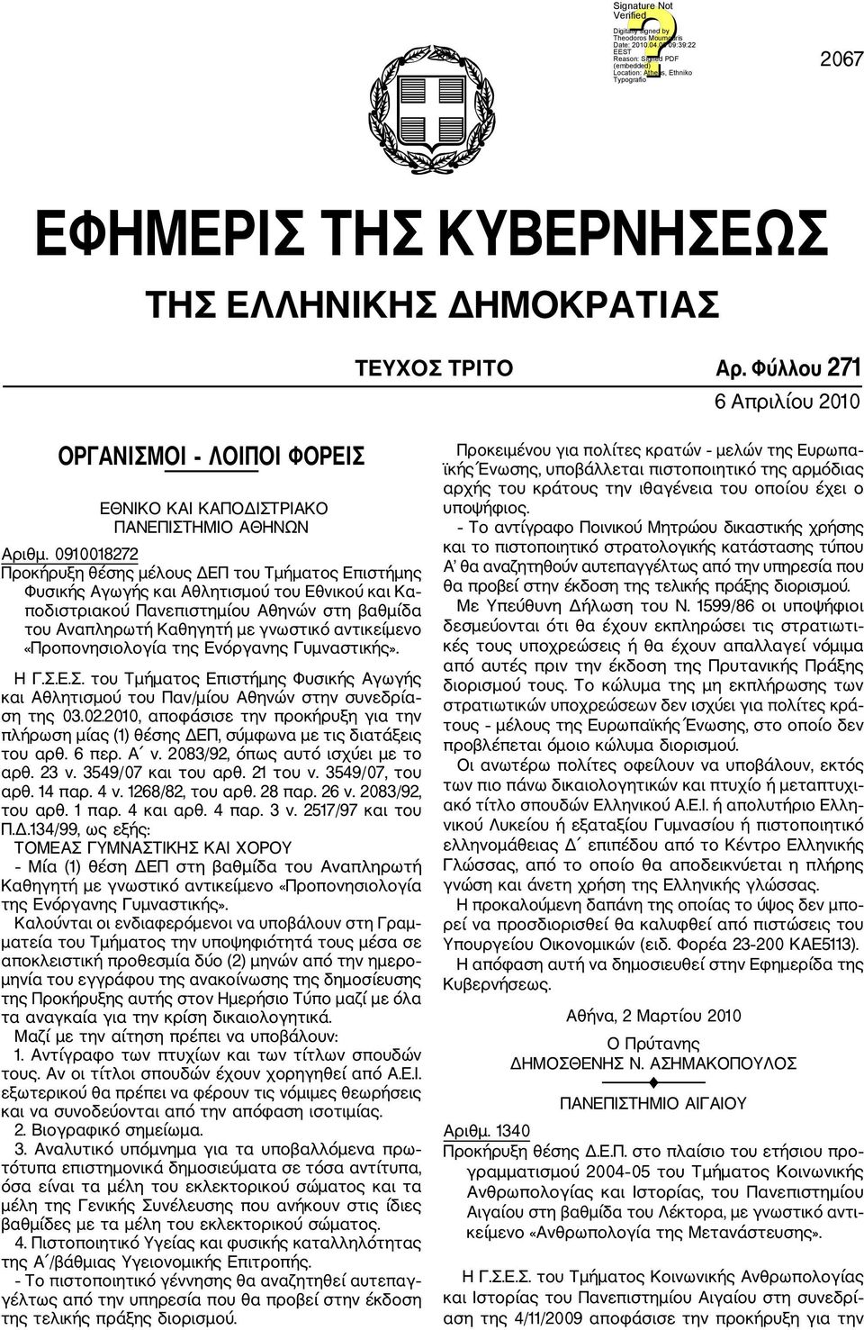 αντικείμενο «Προπονησιολογία της Ενόργανης Γυμναστικής». Η Γ.Σ.Ε.Σ. του Τμήματος Επιστήμης Φυσικής Αγωγής και Αθλητισμού του Παν/μίου Αθηνών στην συνεδρία ση της 03.02.