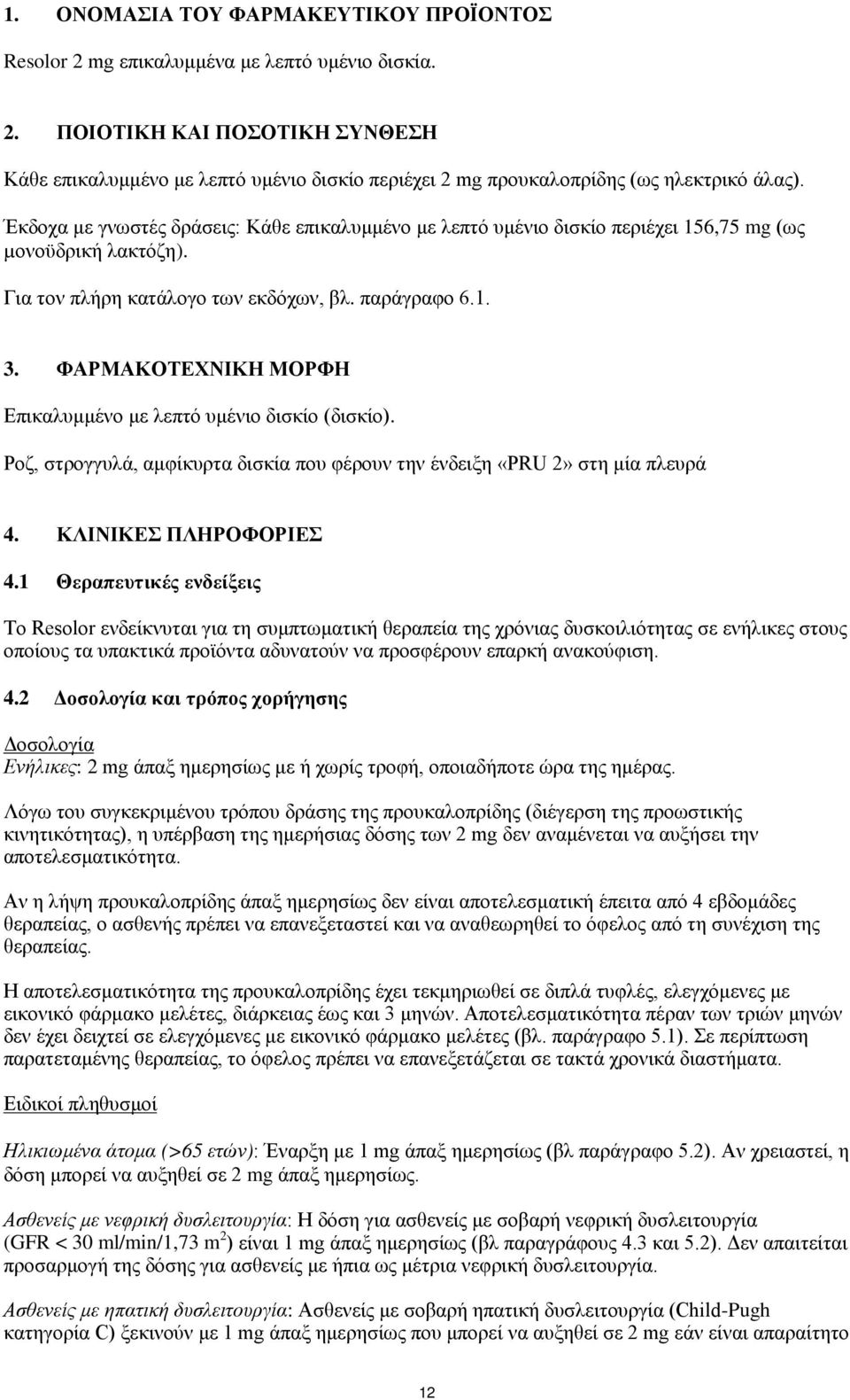 ΦΑΡΜΑΚΟΤΕΧΝΙΚΗ ΜΟΡΦΗ Επικαλυμμένο με λεπτό υμένιο δισκίο (δισκίο). Ροζ, στρογγυλά, αμφίκυρτα δισκία που φέρουν την ένδειξη «PRU 2» στη μία πλευρά 4. ΚΛΙΝΙΚΕΣ ΠΛΗΡΟΦΟΡΙΕΣ 4.