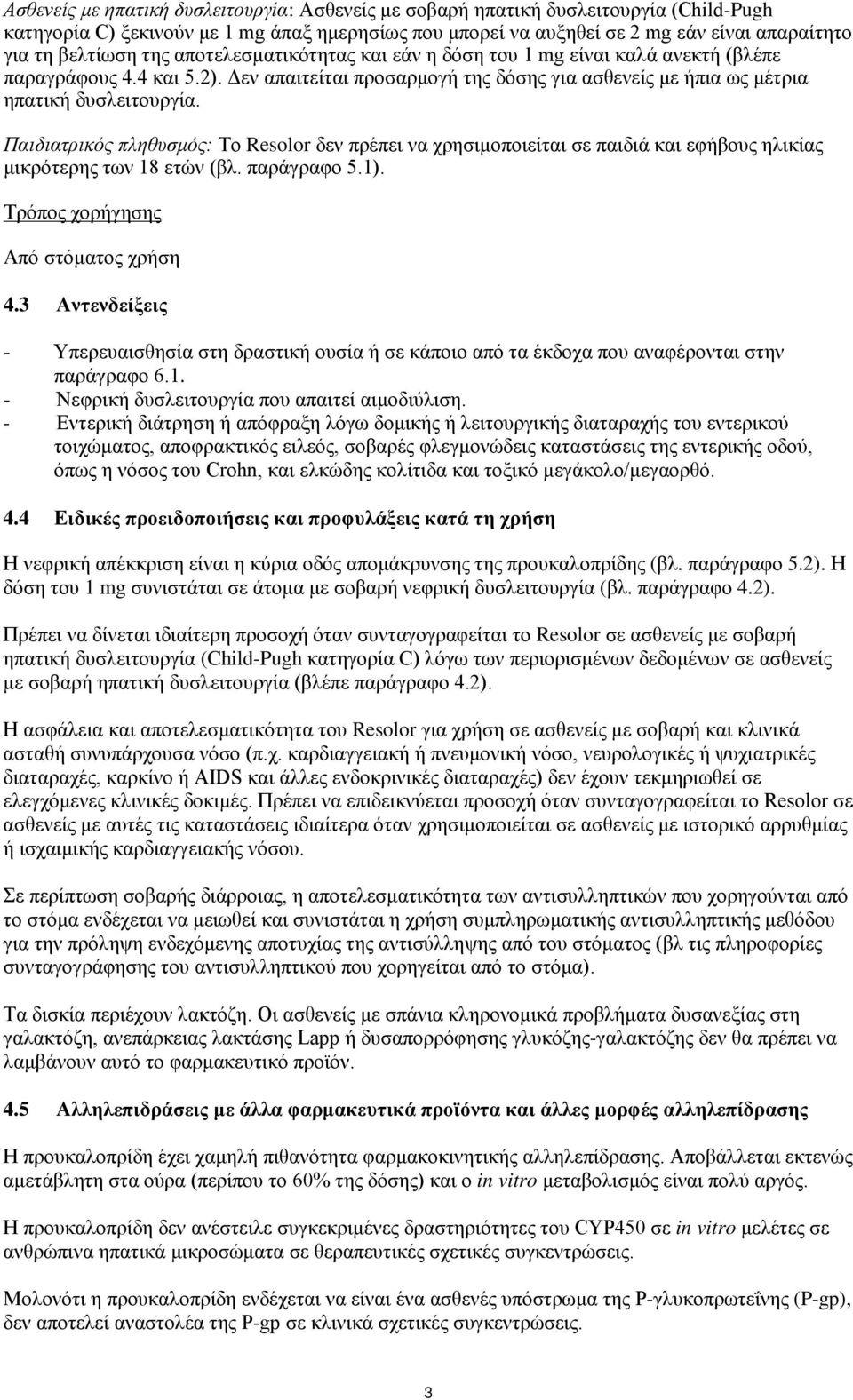 Παιδιατρικός πληθυσμός: Το Resolor δεν πρέπει να χρησιμοποιείται σε παιδιά και εφήβους ηλικίας μικρότερης των 18 ετών (βλ. παράγραφο 5.1). Τρόπος χορήγησης Από στόματος χρήση 4.