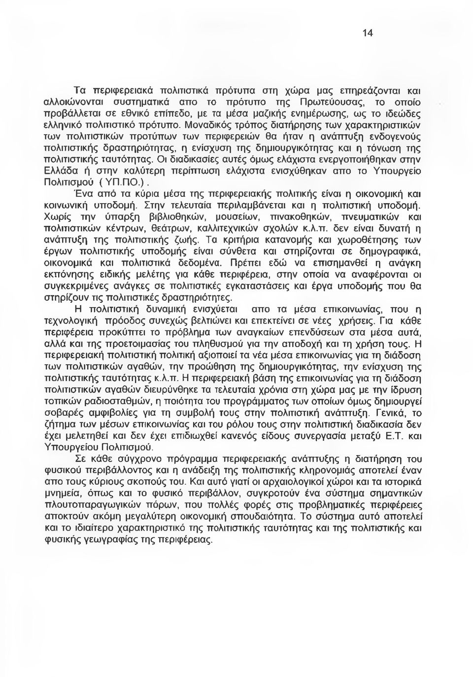 Μοναδικός τρόπος διατήρησης των χαρακτηριστικών των πολιτιστικών προτύπων των περιφερειών θα ήταν η ανάπτυξη ενδογενούς πολιτιστικής δραστηριότητας, η ενίσχυση της δημιουργικότητας και η τόνωση της