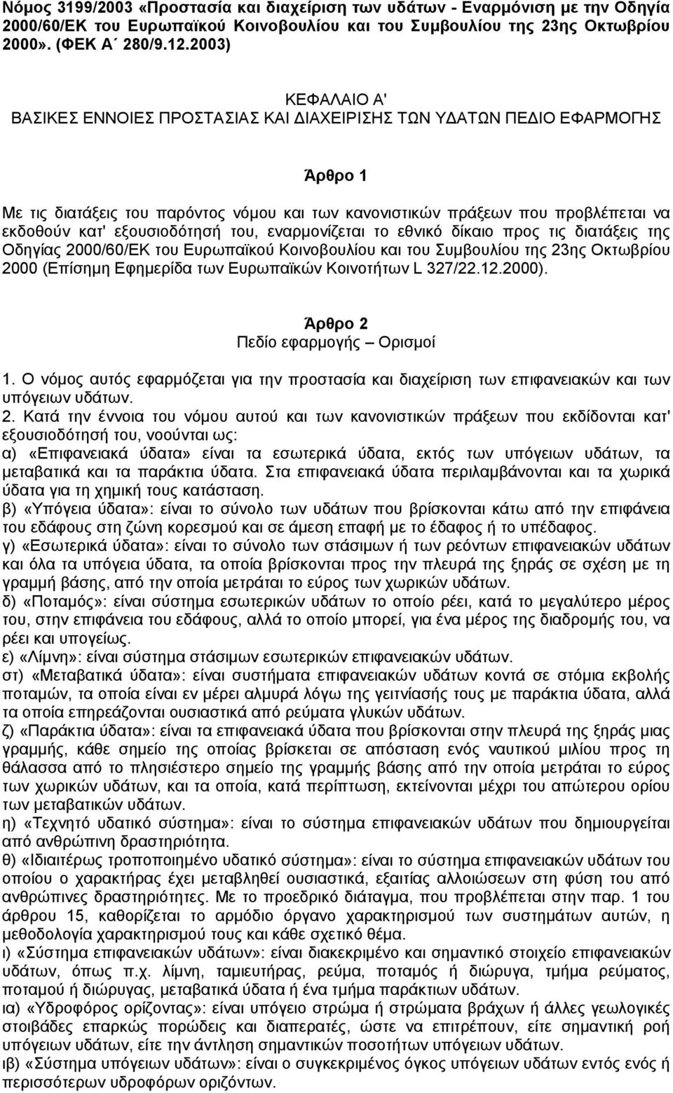 εξουσιοδότησή του, εναρµονίζεται το εθνικό δίκαιο προς τις διατάξεις της Οδηγίας 2000/60/ΕΚ του Ευρωπαϊκού Κοινοβουλίου και του Συµβουλίου της 23ης Οκτωβρίου 2000 (Επίσηµη Εφηµερίδα των Ευρωπαϊκών