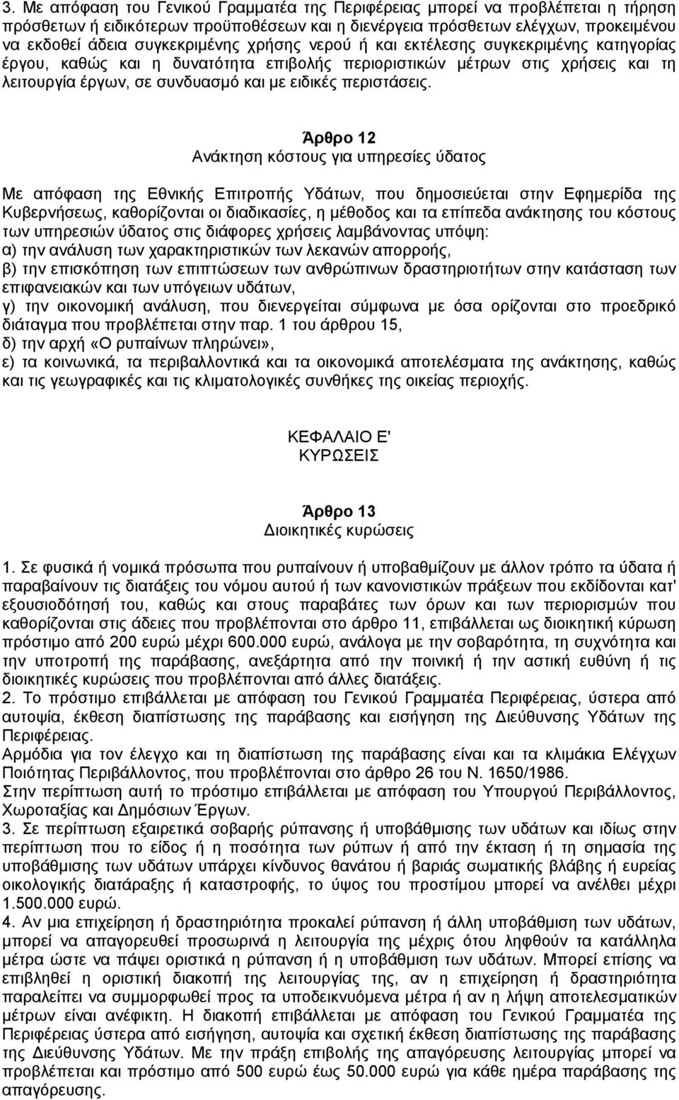 Άρθρο 12 Ανάκτηση κόστους για υπηρεσίες ύδατος Με απόφαση της Εθνικής Επιτροπής Υδάτων, που δηµοσιεύεται στην Εφηµερίδα της Κυβερνήσεως, καθορίζονται οι διαδικασίες, η µέθοδος και τα επίπεδα