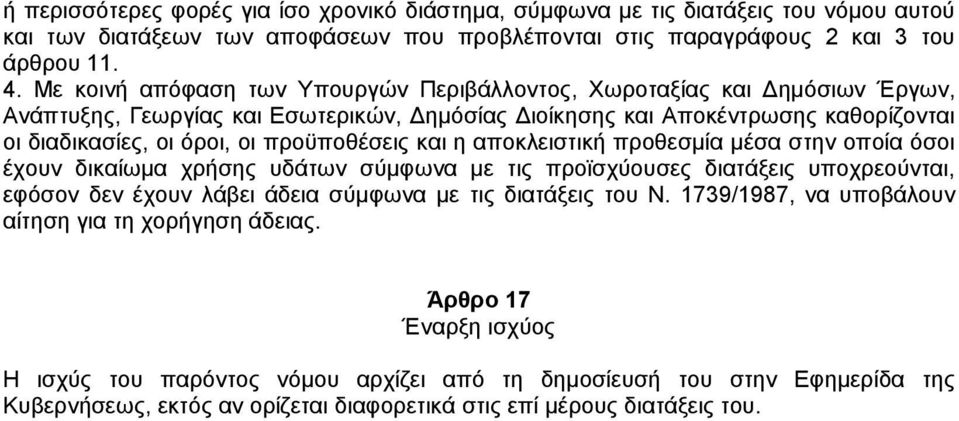 και η αποκλειστική προθεσµία µέσα στην οποία όσοι έχουν δικαίωµα χρήσης υδάτων σύµφωνα µε τις προϊσχύουσες διατάξεις υποχρεούνται, εφόσον δεν έχουν λάβει άδεια σύµφωνα µε τις διατάξεις του Ν.