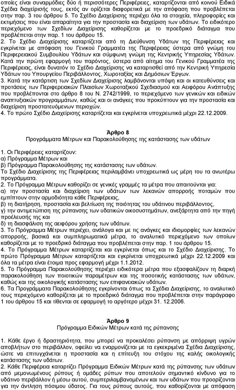 Το ειδικότερο περιεχόµενο των Σχεδίων ιαχείρισης καθορίζεται µε το προεδρικό διάταγµα που προβλέπεται στην παρ. 1 του άρθρου 15. 2.