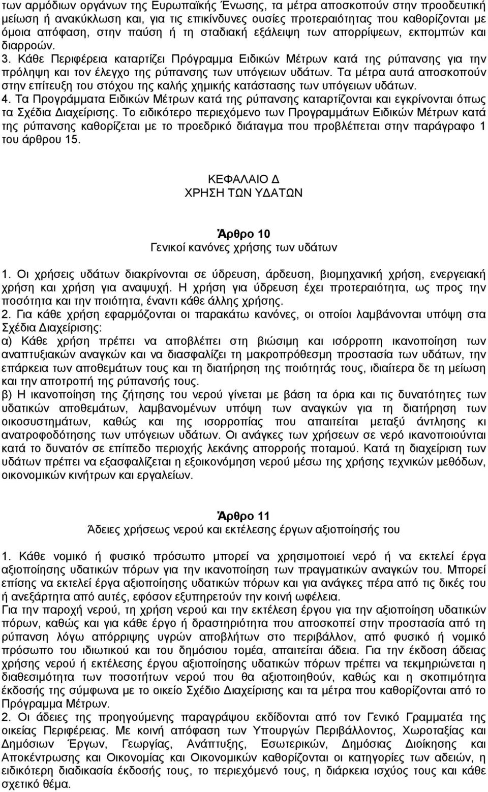 Τα µέτρα αυτά αποσκοπούν στην επίτευξη του στόχου της καλής χηµικής κατάστασης των υπόγειων υδάτων. 4.