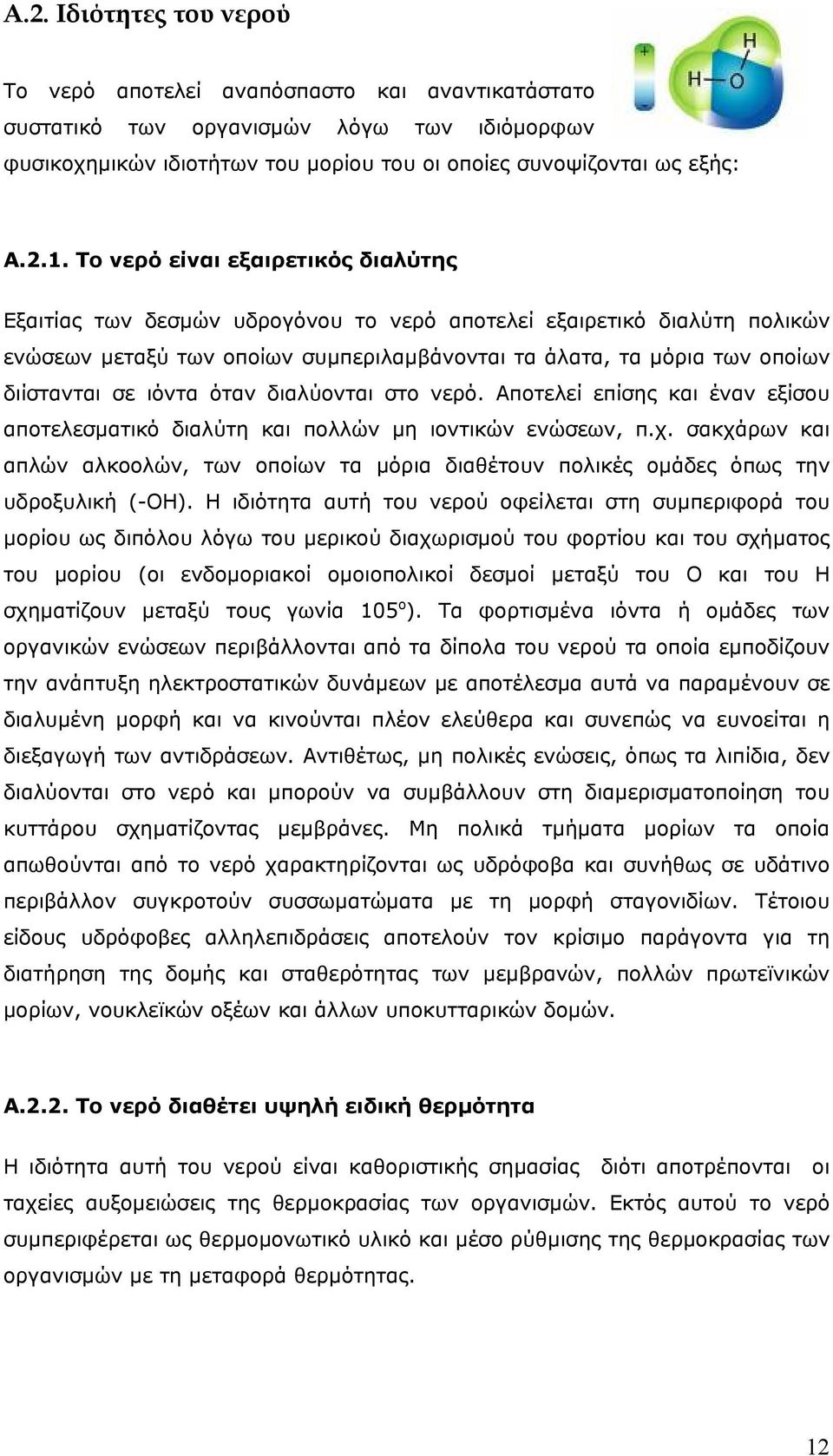 ιόντα όταν διαλύονται στο νερό. Αποτελεί επίσης και έναν εξίσου αποτελεσματικό διαλύτη και πολλών μη ιοντικών ενώσεων, π.χ.