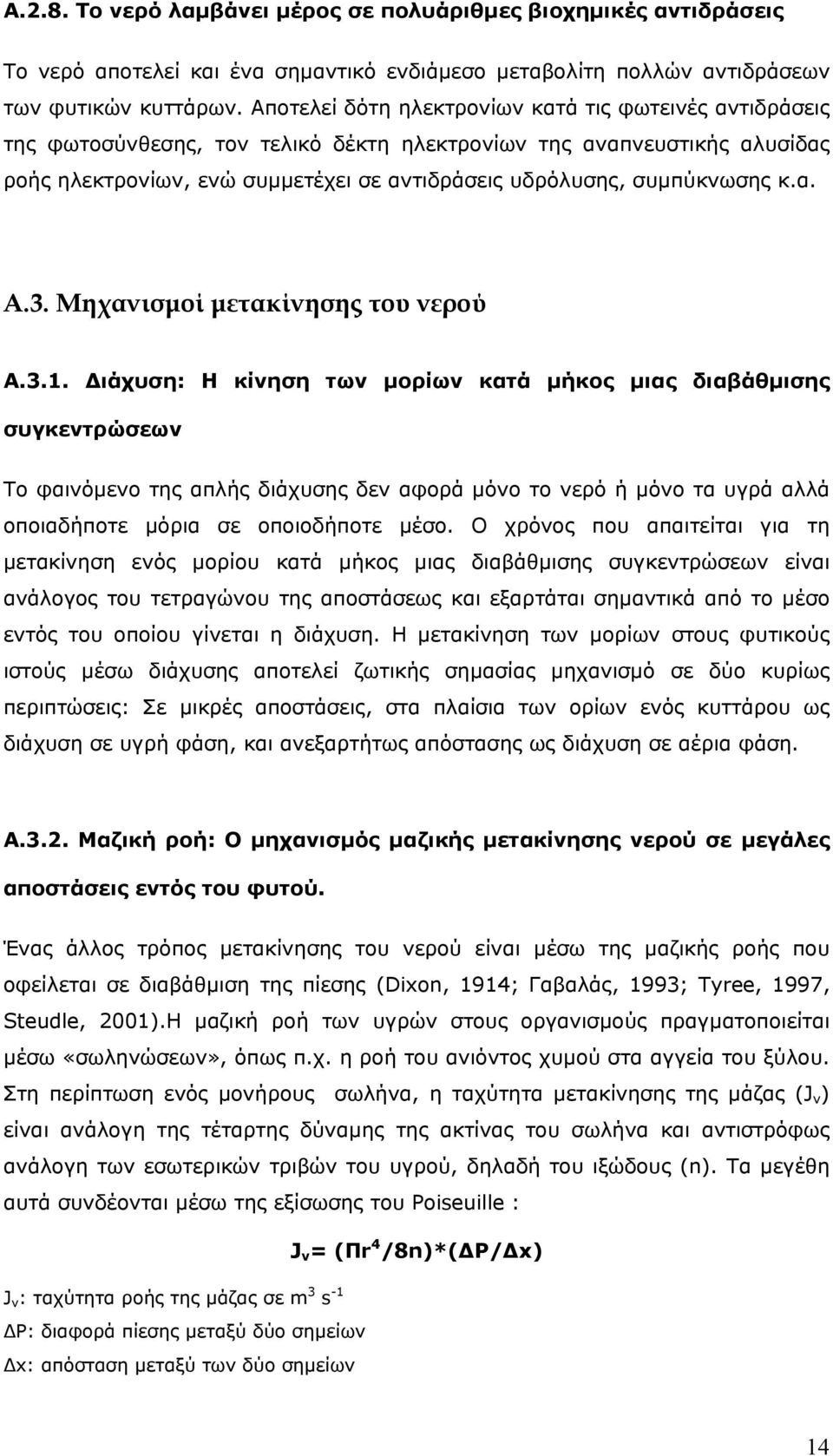 συμπύκνωσης κ.α. Α.3. Μηχανισμοί μετακίνησης του νερού Α.3.1.