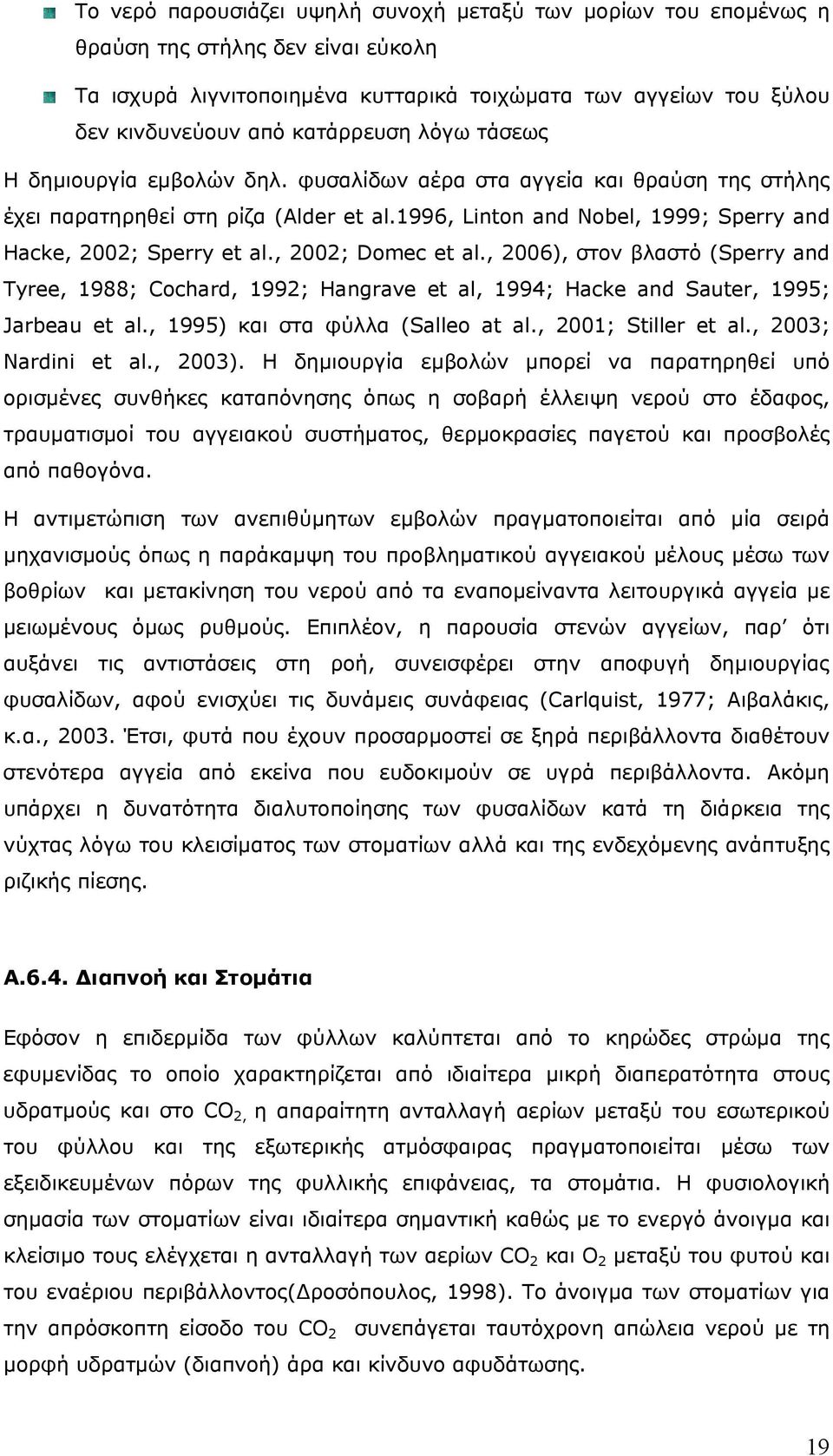 , 2002; Domec et al., 2006), στον βλαστό (Sperry and Tyree, 1988; Cochard, 1992; Hangrave et al, 1994; Hacke and Sauter, 1995; Jarbeau et al., 1995) και στα φύλλα (Salleo at al., 2001; Stiller et al.