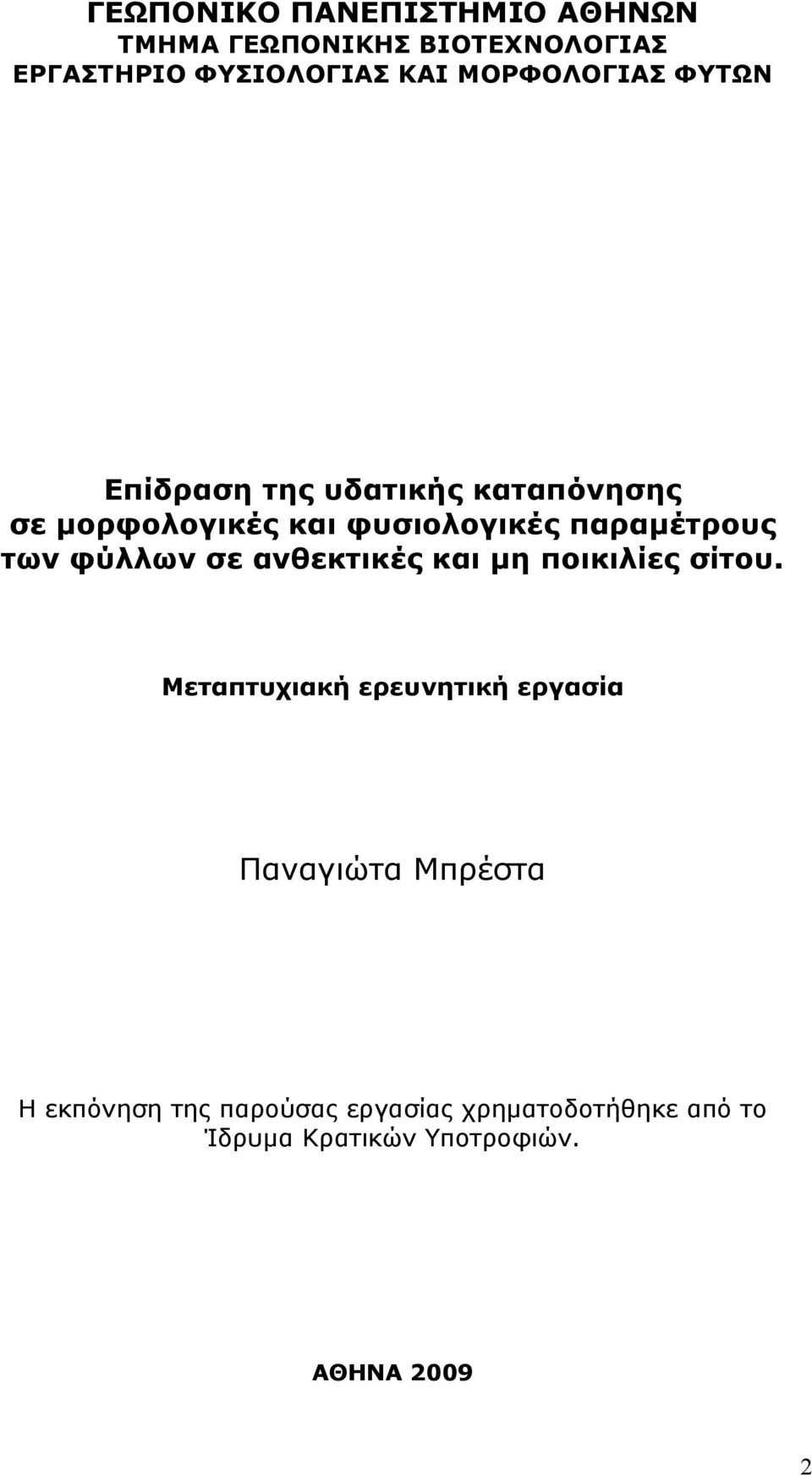 παραμέτρους των φύλλων σε ανθεκτικές και μη ποικιλίες σίτου.