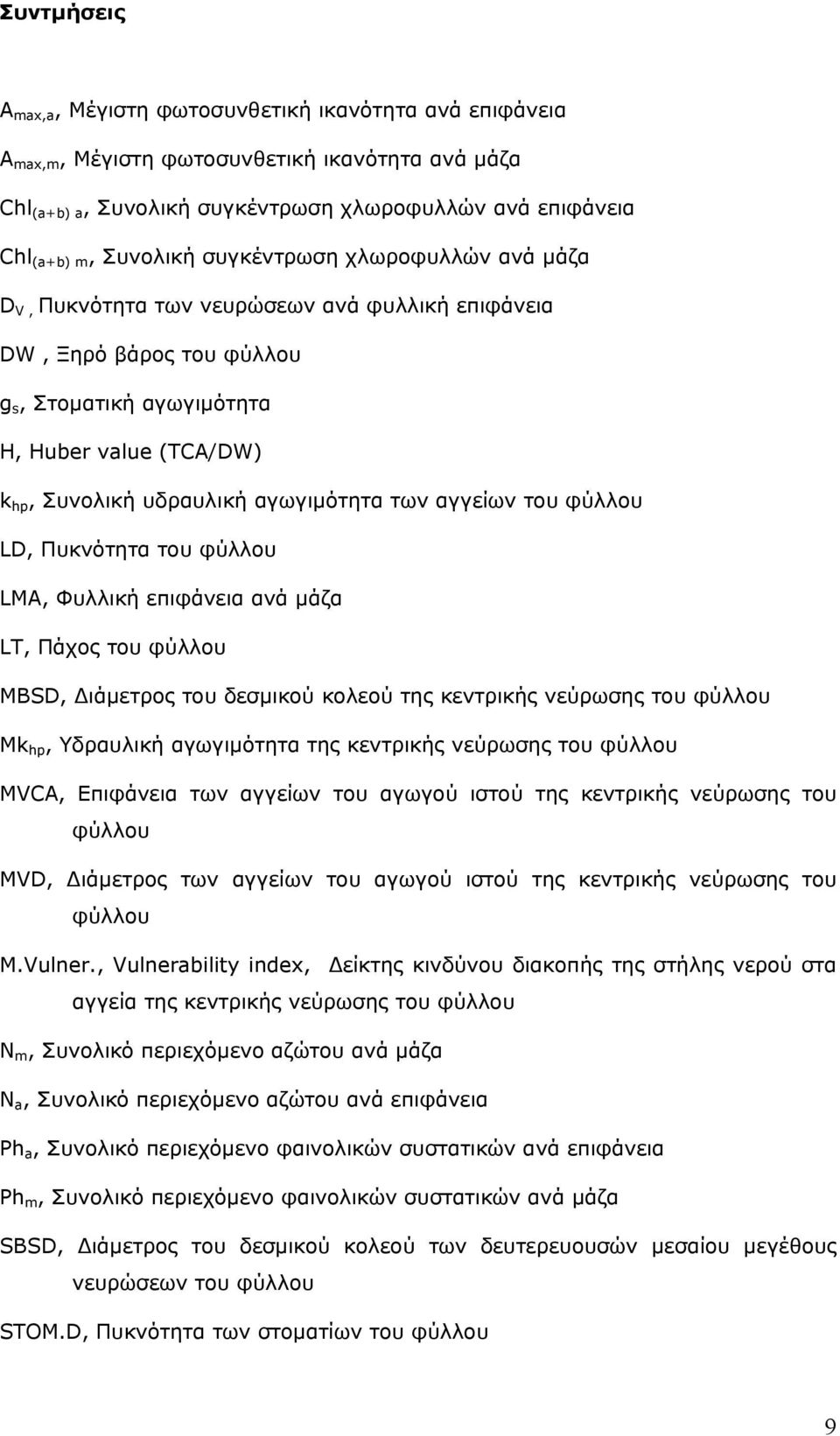 των αγγείων του φύλλου LD, Πυκνότητα του φύλλου LMA, Φυλλική επιφάνεια ανά μάζα LT, Πάχος του φύλλου MBSD, Διάμετρος του δεσμικού κολεού της κεντρικής νεύρωσης του φύλλου Mk hp, Υδραυλική αγωγιμότητα