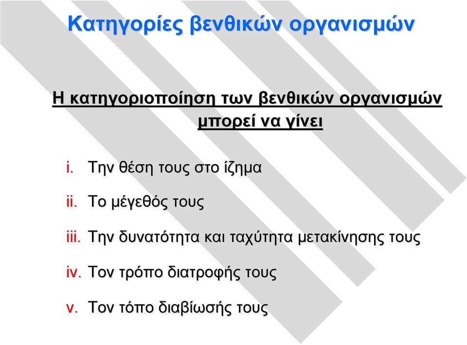 Την θέση τους στο ίζημα ii. Το μέγεθός τους iii.