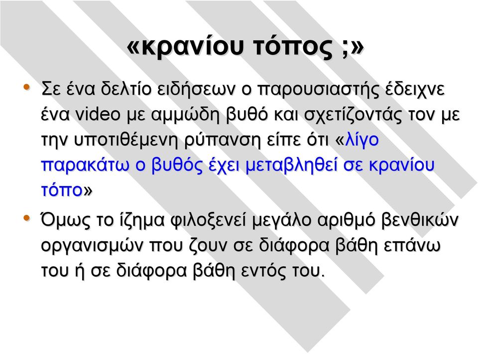 παρακάτω ο βυθός έχει μεταβληθεί σε κρανίου τόπο» Όμως το ίζημα φιλοξενεί μεγάλο