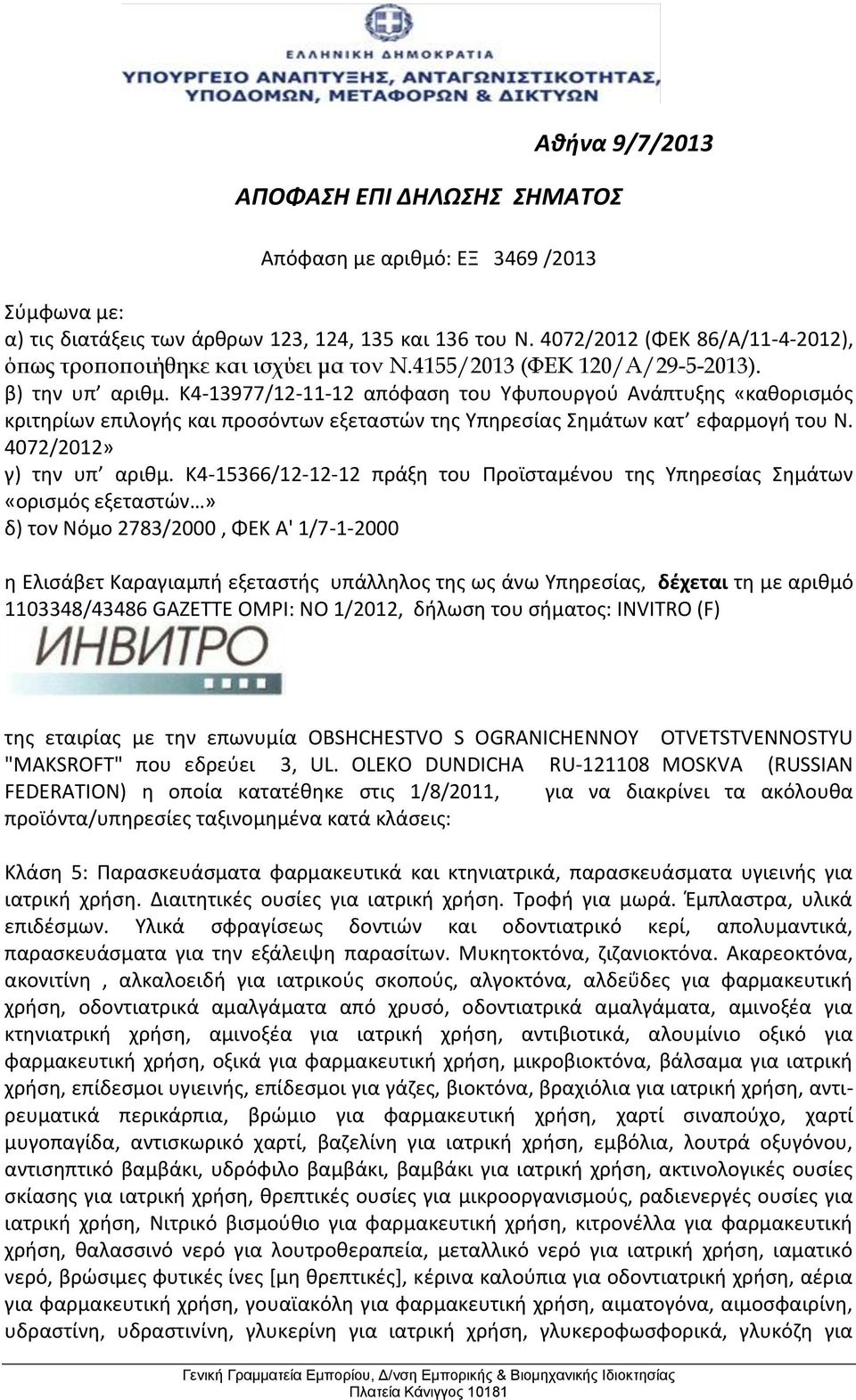 K4-13977/12-11-12 απόφαση του Υφυπουργού Ανάπτυξης «καθορισμός κριτηρίων επιλογής και προσόντων εξεταστών της Υπηρεσίας Σημάτων κατ εφαρμογή του Ν. 4072/2012» γ) την υπ αριθμ.