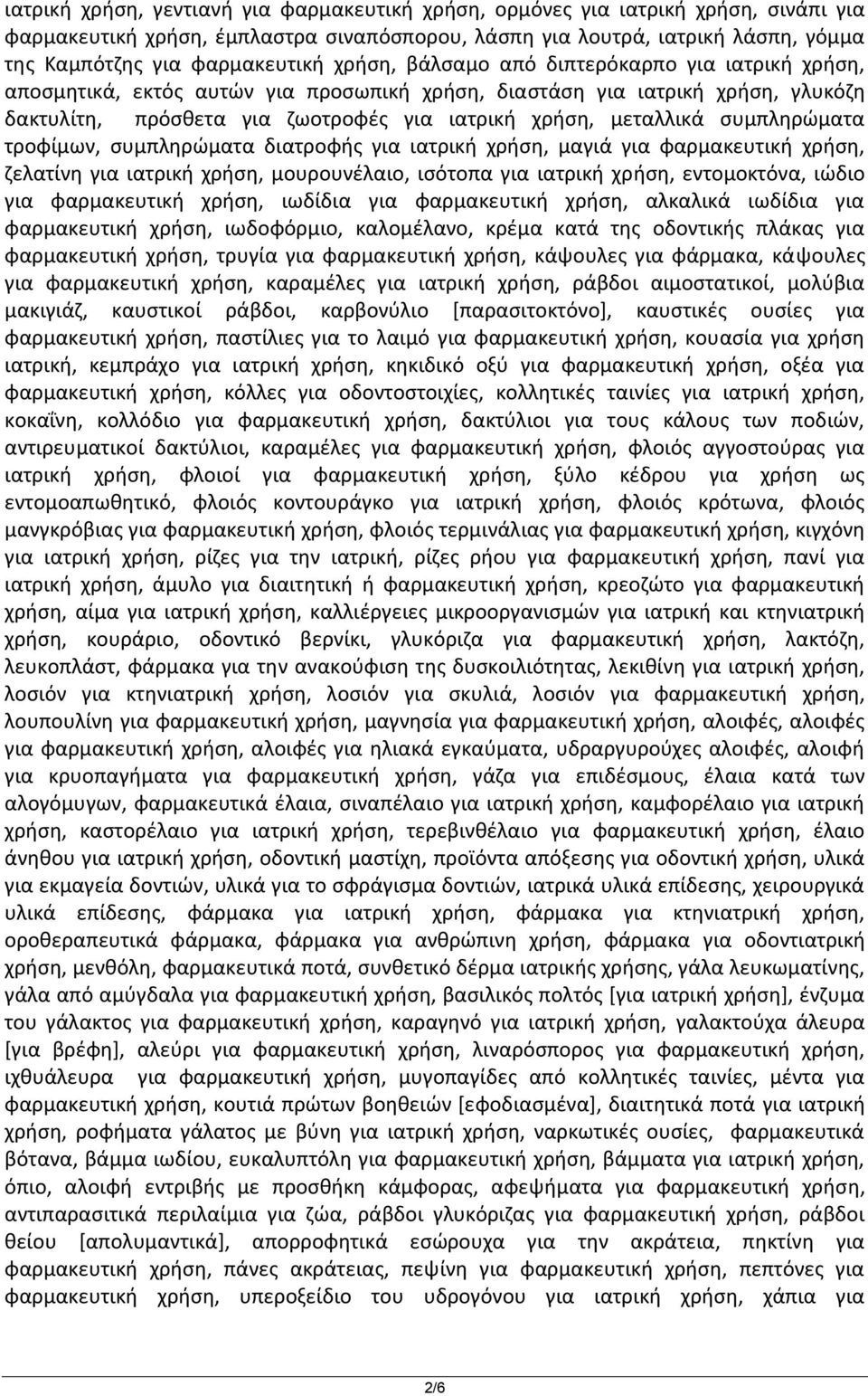 συμπληρώματα τροφίμων, συμπληρώματα διατροφής για ιατρική χρήση, μαγιά για φαρμακευτική χρήση, ζελατίνη για ιατρική χρήση, μουρουνέλαιο, ισότοπα για ιατρική χρήση, εντομοκτόνα, ιώδιο για φαρμακευτική