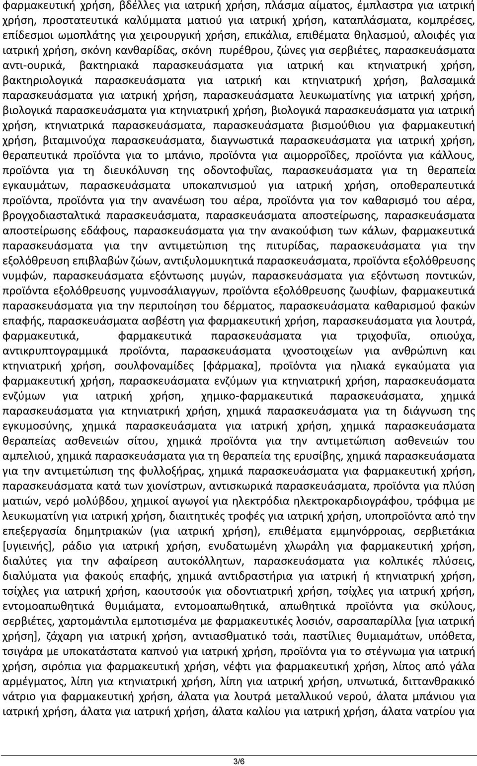 και κτηνιατρική χρήση, βακτηριολογικά παρασκευάσματα για ιατρική και κτηνιατρική χρήση, βαλσαμικά παρασκευάσματα για ιατρική χρήση, παρασκευάσματα λευκωματίνης για ιατρική χρήση, βιολογικά