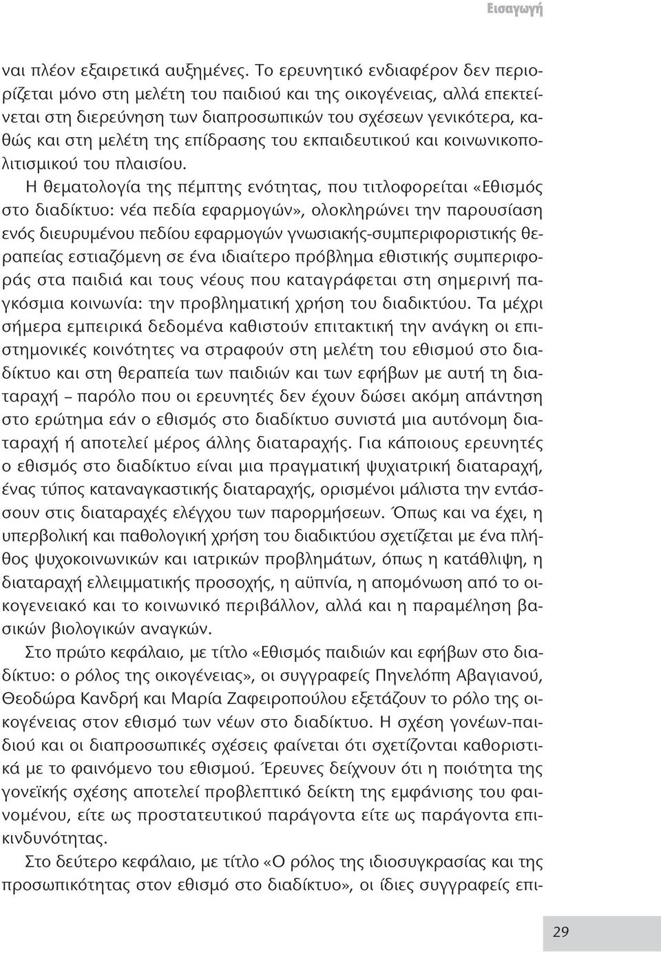 επίδρασης του εκπαιδευτικού και κοινωνικοπολιτισμικού του πλαισίου.