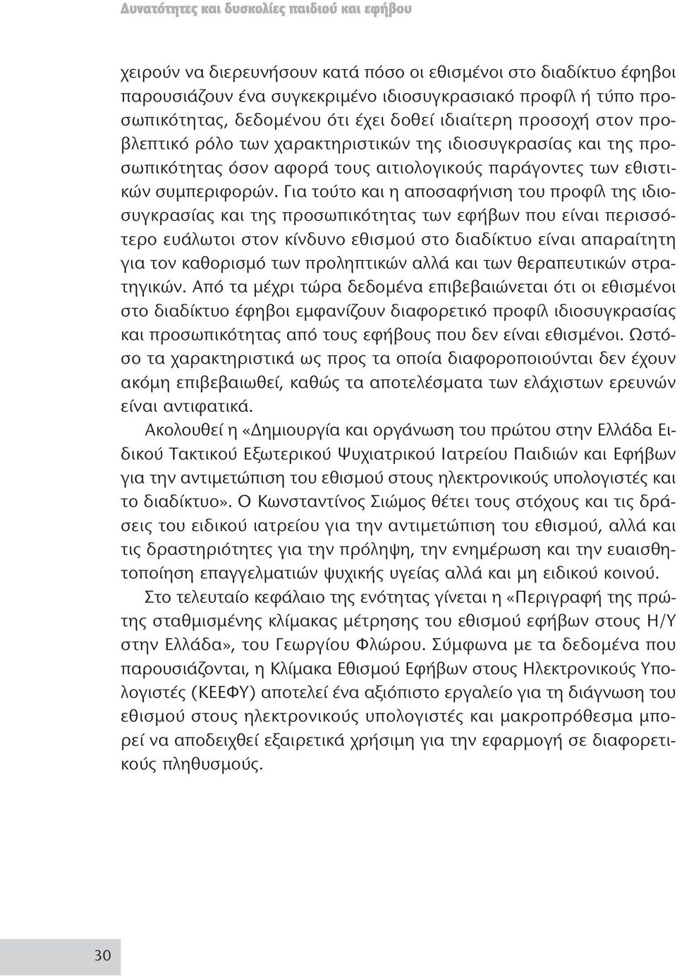 Για τούτο και η αποσαφήνιση του προφίλ της ιδιοσυγκρασίας και της προσωπικότητας των εφήβων που είναι περισσότερο ευάλωτοι στον κίνδυνο εθισμού στο διαδίκτυο είναι απαραίτητη για τον καθορισμό των