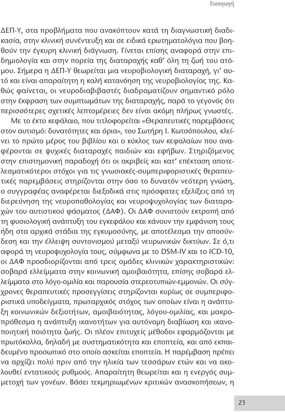 Σήμερα η ΔΕΠ-Υ θεωρείται μια νευροβιολογική διαταραχή, γι αυτό και είναι απαραίτητη η καλή κατανόηση της νευροβιολογίας της.