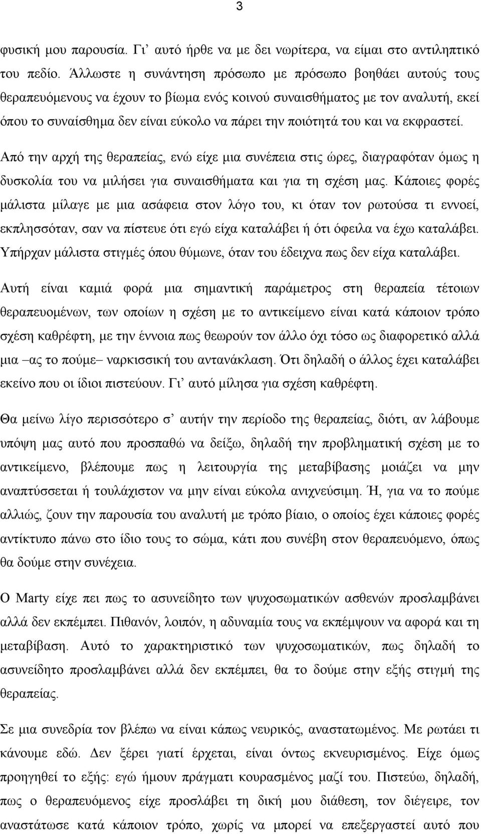 του και να εκφραστεί. Από την αρχή της θεραπείας, ενώ είχε µια συνέπεια στις ώρες, διαγραφόταν όµως η δυσκολία του να µιλήσει για συναισθήµατα και για τη σχέση µας.