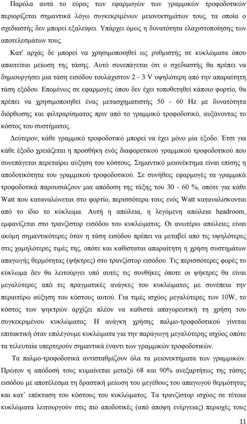 Απηφ ζπλεπάγεηαη φηη ν ζρεδηαζηήο ζα πξέπεη λα δεκηνπξγήζεη κηα ηάζε εηζφδνπ ηνπιάρηζηνλ 2-3 V πςειφηεξε απφ ηελ απαξαίηεηε ηάζε εμφδνπ.