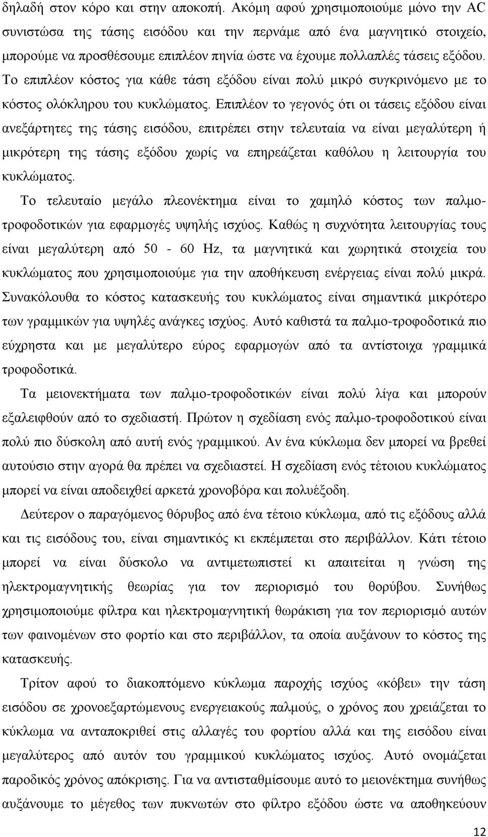 Σν επηπιένλ θφζηνο γηα θάζε ηάζε εμφδνπ είλαη πνιχ κηθξφ ζπγθξηλφκελν κε ην θφζηνο νιφθιεξνπ ηνπ θπθιψκαηνο.