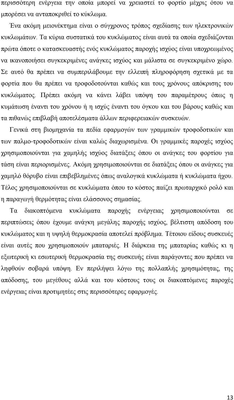 κάιηζηα ζε ζπγθεθξηκέλν ρψξν. ε απηφ ζα πξέπεη λα ζπκπεξηιάβνπκε ηελ ειιεηπή πιεξνθφξεζε ζρεηηθά κε ηα θνξηία πνπ ζα πξέπεη λα ηξνθνδνηνχληαη θαζψο θαη ηνπο ρξφλνπο απφθξηζεο ηνπ θπθιψκαηνο.