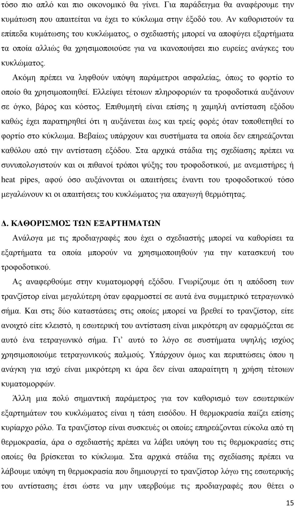 Αθφκε πξέπεη λα ιεθζνχλ ππφςε παξάκεηξνη αζθαιείαο, φπσο ην θνξηίν ην νπνίν ζα ρξεζηκνπνηεζεί. Διιείςεη ηέηνησλ πιεξνθνξηψλ ηα ηξνθνδνηηθά απμάλνπλ ζε φγθν, βάξνο θαη θφζηνο.