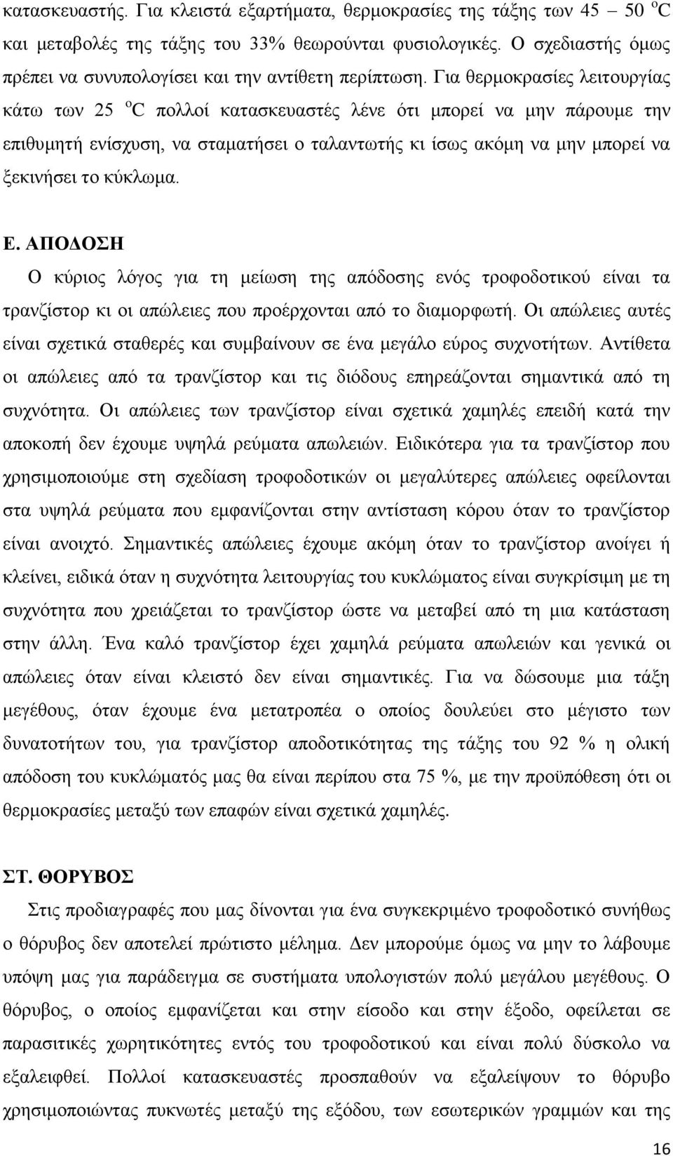 Γηα ζεξκνθξαζίεο ιεηηνπξγίαο θάησ ησλ 25 o C πνιινί θαηαζθεπαζηέο ιέλε φηη κπνξεί λα κελ πάξνπκε ηελ επηζπκεηή ελίζρπζε, λα ζηακαηήζεη ν ηαιαλησηήο θη ίζσο αθφκε λα κελ κπνξεί λα μεθηλήζεη ην θχθισκα.