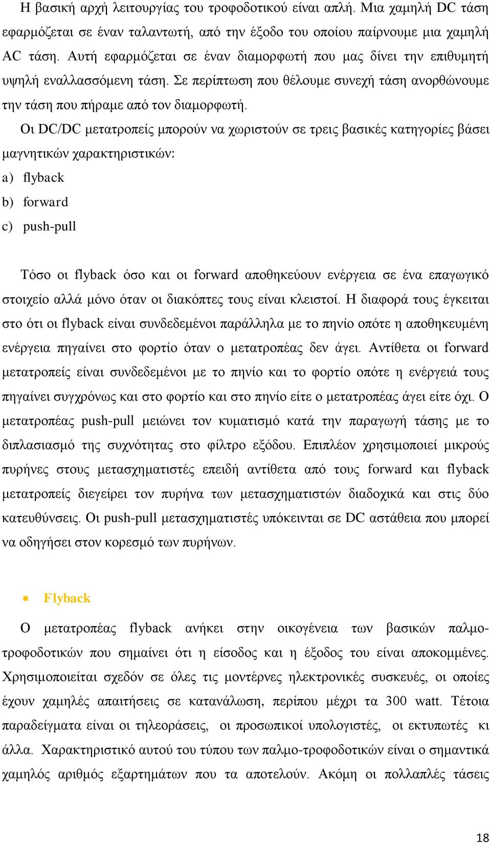 Οη DC/DC κεηαηξνπείο κπνξνχλ λα ρσξηζηνχλ ζε ηξεηο βαζηθέο θαηεγνξίεο βάζεη καγλεηηθψλ ραξαθηεξηζηηθψλ: a) flyback b) forward c) push-pull Σφζν νη flyback φζν θαη νη forward απνζεθεχνπλ ελέξγεηα ζε