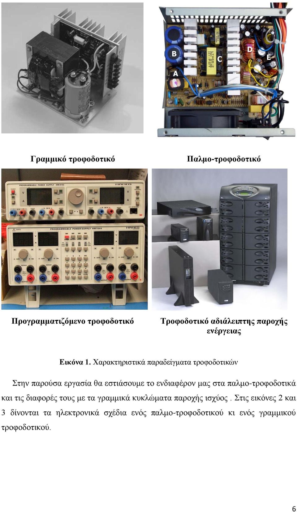 Υαξαθηεξηζηηθά παξαδείγκαηα ηξνθνδνηηθψλ ηελ παξνχζα εξγαζία ζα εζηηάζνπκε ην ελδηαθέξνλ καο ζηα