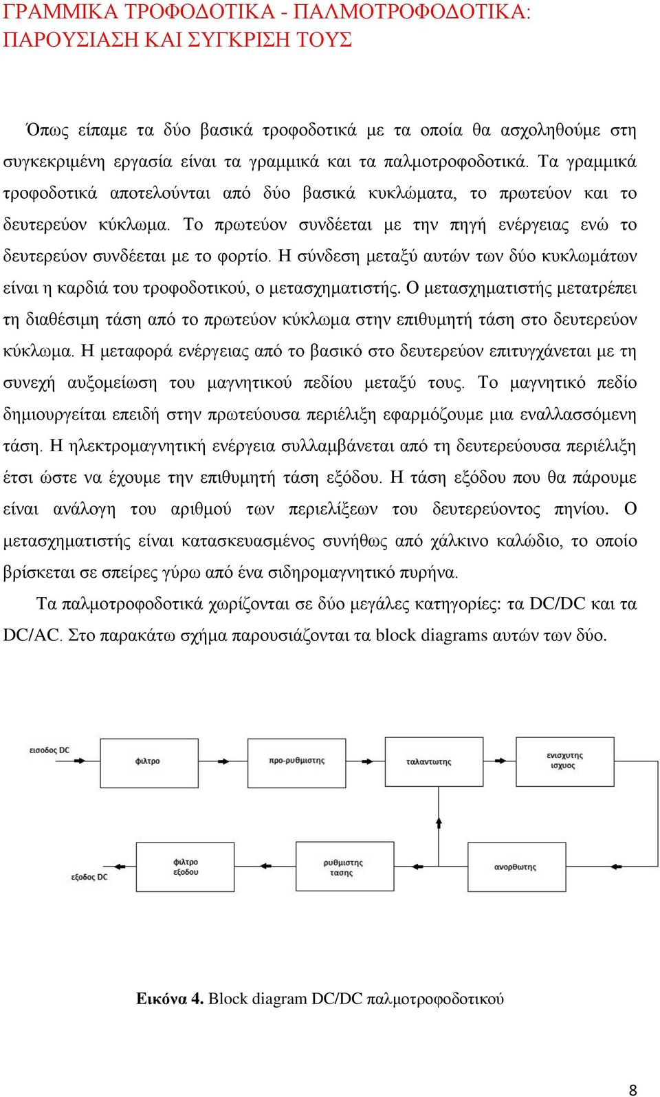 Η ζχλδεζε κεηαμχ απηψλ ησλ δχν θπθισκάησλ είλαη ε θαξδηά ηνπ ηξνθνδνηηθνχ, ν κεηαζρεκαηηζηήο.