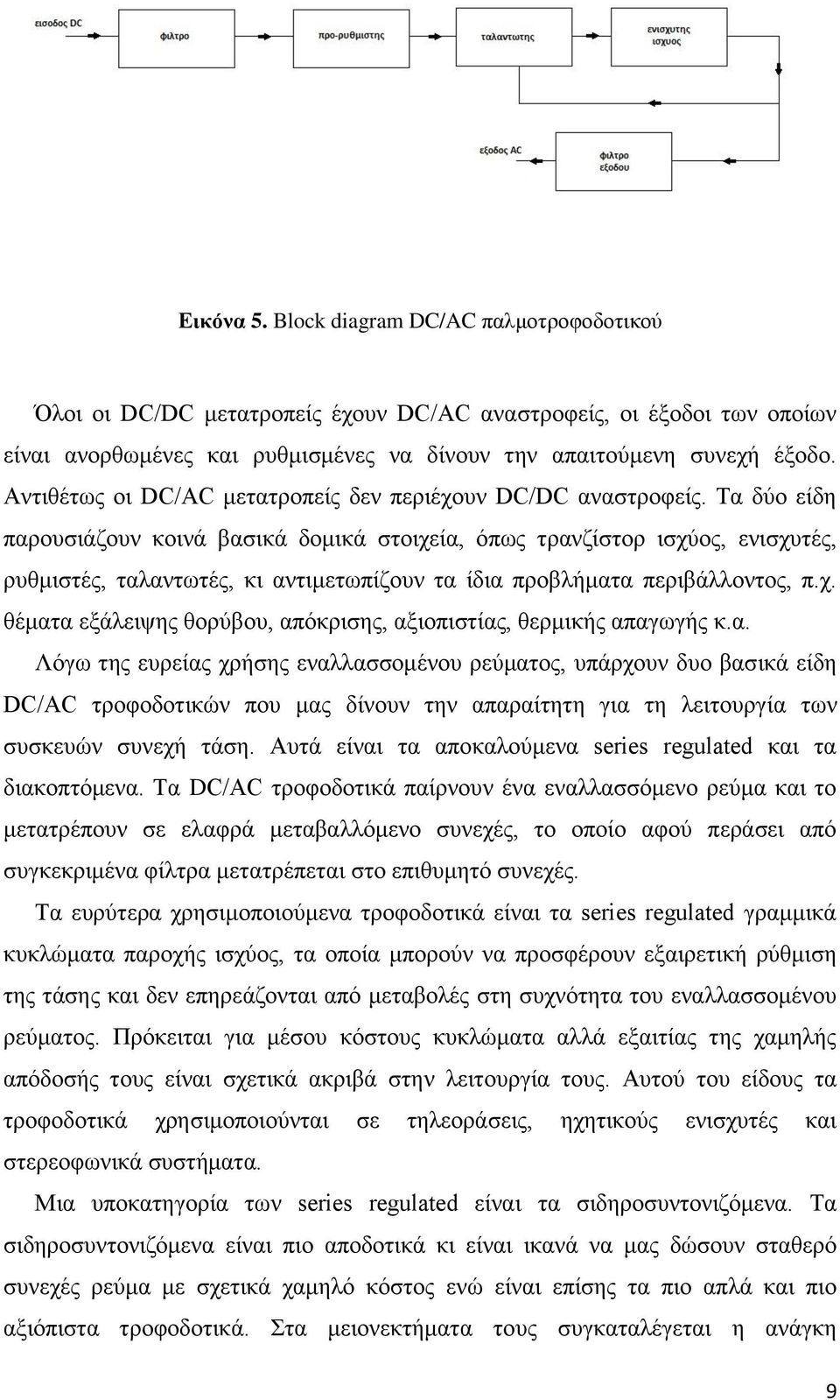 Σα δχν είδε παξνπζηάδνπλ θνηλά βαζηθά δνκηθά ζηνηρεία, φπσο ηξαλδίζηνξ ηζρχνο, εληζρπηέο, ξπζκηζηέο, ηαιαλησηέο, θη αληηκεησπίδνπλ ηα ίδηα πξνβιήκαηα πεξηβάιινληνο, π.ρ. ζέκαηα εμάιεηςεο ζνξχβνπ, απφθξηζεο, αμηνπηζηίαο, ζεξκηθήο απαγσγήο θ.