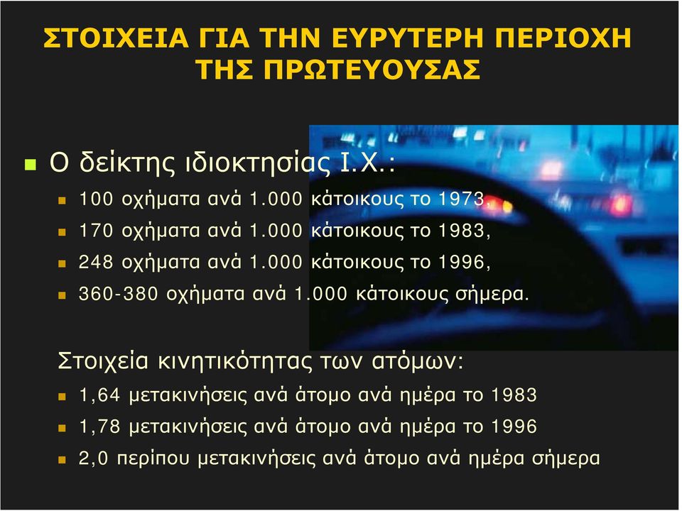 000 κάτοικους το 1996, 360-380 οχήματα ανά 1.000 κάτοικους σήμερα.