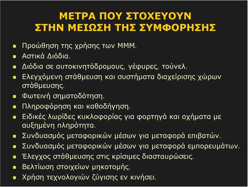 Ειδικές λωρίδες κυκλοφορίας για φορτηγά και οχήματα με αυξημένη πληρότητα. Συνδυασμός μεταφορικών μέσων για μεταφορά επιβατών.