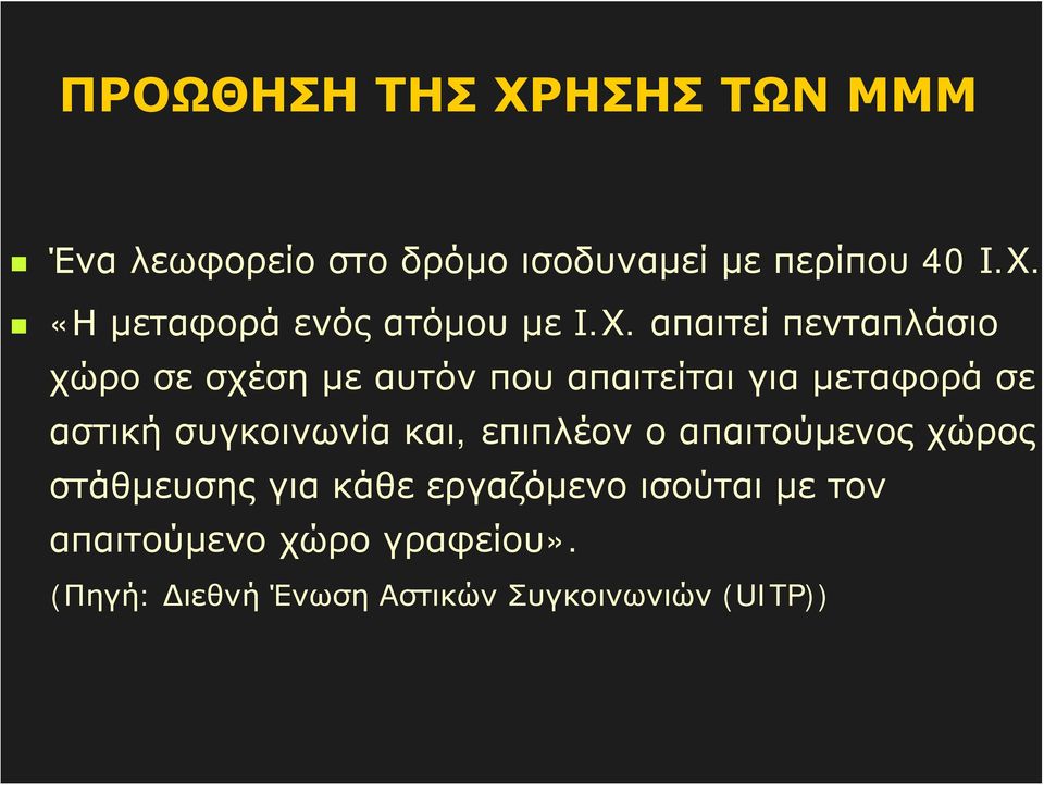 συγκοινωνία και, επιπλέον ο απαιτούμενος χώρος στάθμευσης για κάθε εργαζόμενο ισούται με