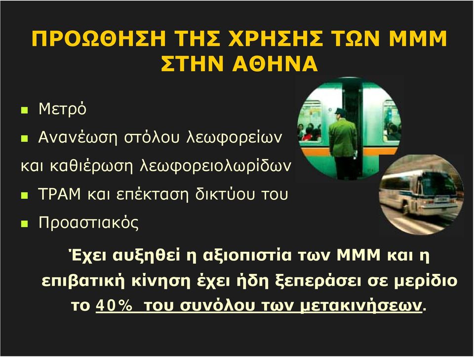 δικτύου του Προαστιακός Έχει αυξηθεί η αξιοπιστία των ΜΜΜ και η