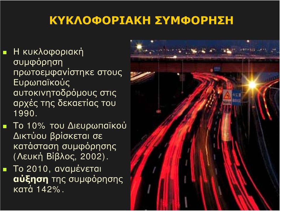 1990. Το 10% του Διευρωπαϊκού Δικτύου βρίσκεται σε κατάσταση