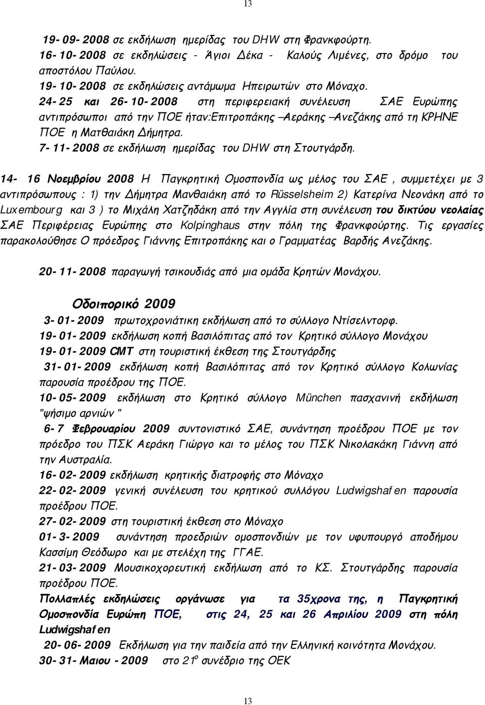 24-25 και 26-10-2008 στη περιφερειακή συνέλευση ΣΑΕ Ευρώπης αντιπρόσωποι από την ΠΟΕ ήταν:επιτροπάκης Αεράκης Ανεζάκης από τη ΚΡΗΝΕ ΠΟΕ η Ματθαιάκη Δήμητρα.