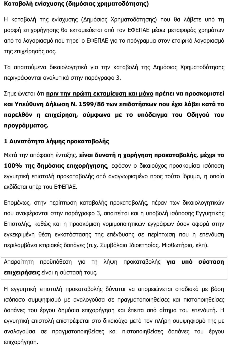 Τα απαιτούµενα δικαιολογητικά για την καταβολή της ηµόσιας Χρηµατοδότησης περιγράφονται αναλυτικά στην παράγραφο 3.