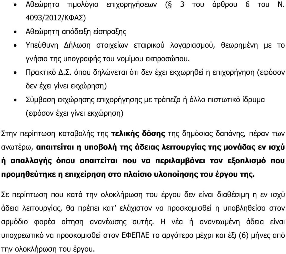 υποβολή της άδειας λειτουργίας της µονάδας εν ισχύ ή απαλλαγής όπου απαιτείται που να περιλαµβάνει τον εξοπλισµό που προµηθεύτηκε η επιχείρηση στο πλαίσιο υλοποίησης του έργου της.