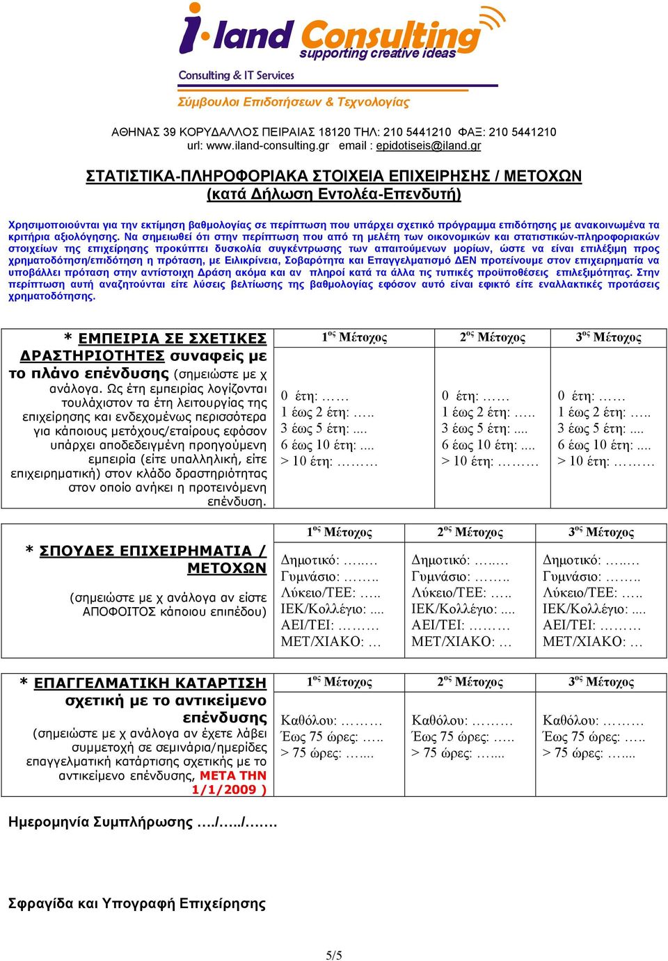 Να σημειωθεί ότι στην περίπτωση που από τη μελέτη των οικονομικών και στατιστικών-πληροφοριακών στοιχείων της επιχείρησης προκύπτει δυσκολία συγκέντρωσης των απαιτούμενων μορίων, ώστε να είναι