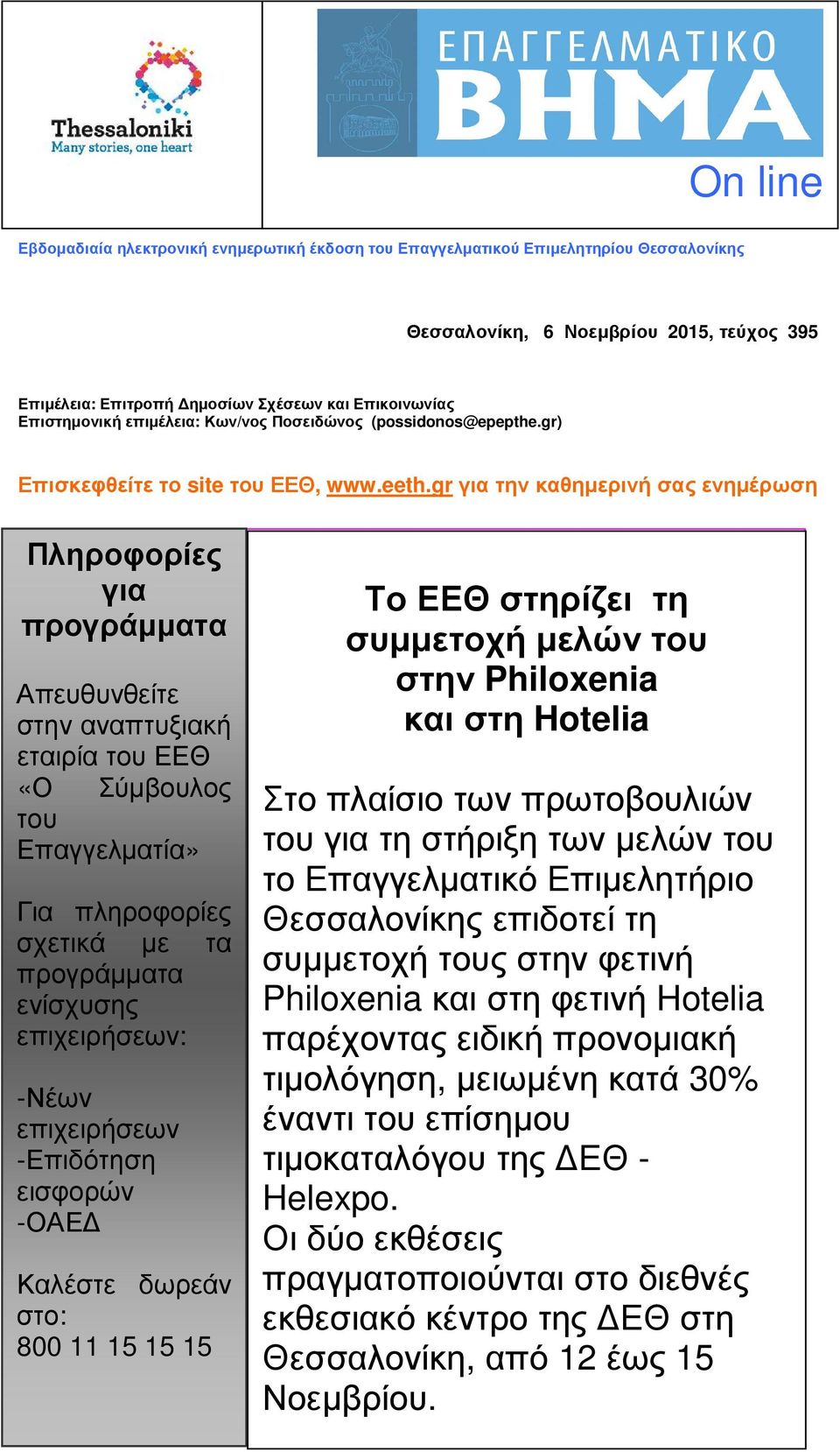 gr για την καθηµερινή σας ενηµέρωση Πληροφορίες για προγράµµατα Απευθυνθείτε στην αναπτυξιακή εταιρία του ΕΕΘ «Ο Σύµβουλος του Επαγγελµατία» Για πληροφορίες σχετικά µε τα προγράµµατα ενίσχυσης