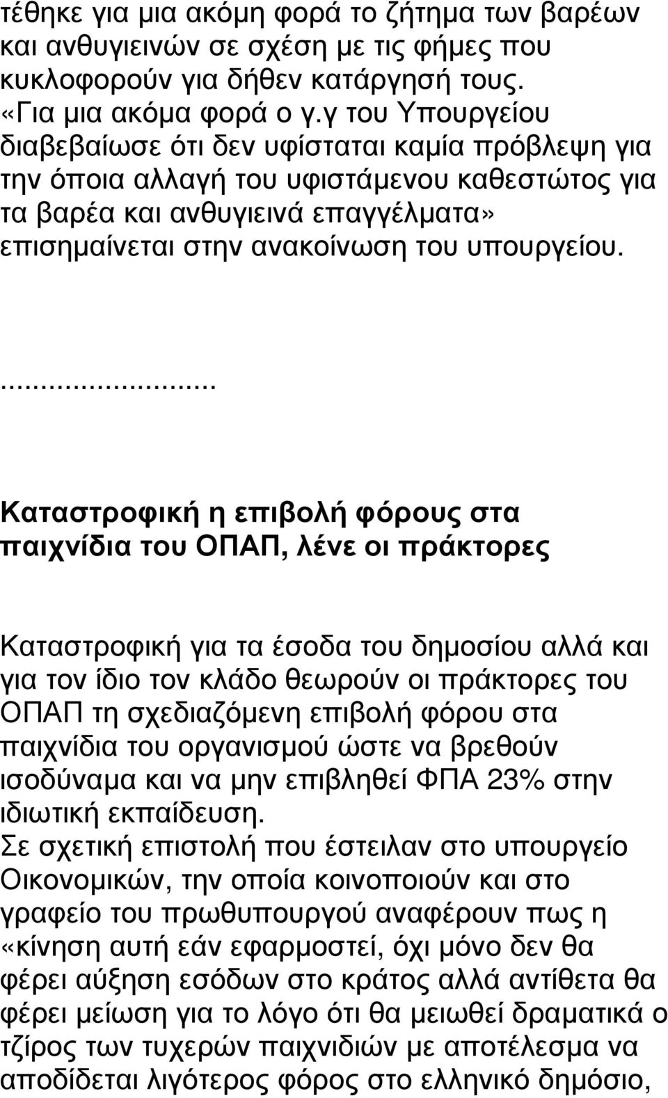 ... Καταστροφική η επιβολή φόρους στα παιχνίδια του ΟΠΑΠ, λένε οι πράκτορες Καταστροφική για τα έσοδα του δηµοσίου αλλά και για τον ίδιο τον κλάδο θεωρούν οι πράκτορες του ΟΠΑΠ τη σχεδιαζόµενη